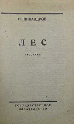 [Никандров Н., автограф] Никандров Н. Лес. М.; Пг.: Гос. изд-во, 1923.